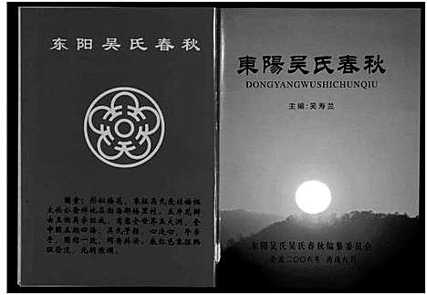 [下载][东阳吴氏春秋_1卷]浙江.东阳吴氏春秋.pdf