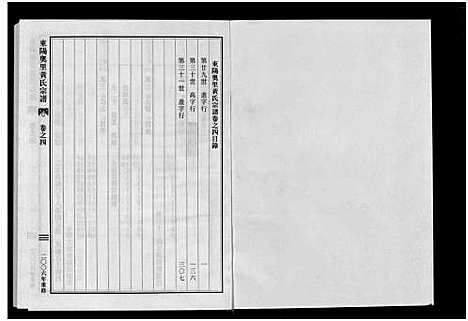 [下载][东阳奥里黄氏宗谱_8卷]浙江.东阳奥里黄氏家谱_四.pdf