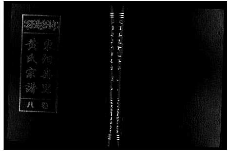 [下载][东阳奥里黄氏宗谱_8卷]浙江.东阳奥里黄氏家谱_八.pdf