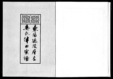 [下载][东阳延陵垕？吴氏泮田宗谱_上下卷]浙江.东阳延陵垕？吴氏泮田家谱.pdf