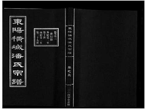 [下载][东阳横城潘氏宗谱_6卷]浙江.东阳横城潘氏家谱_三.pdf