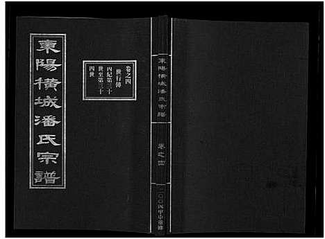 [下载][东阳横城潘氏宗谱_6卷]浙江.东阳横城潘氏家谱_四.pdf