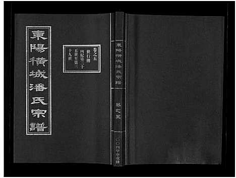 [下载][东阳横城潘氏宗谱_6卷]浙江.东阳横城潘氏家谱_五.pdf