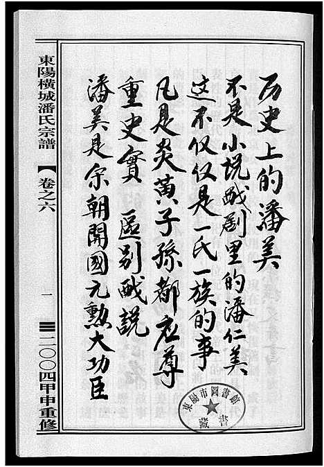 [下载][东阳横城潘氏宗谱_6卷]浙江.东阳横城潘氏家谱_六.pdf