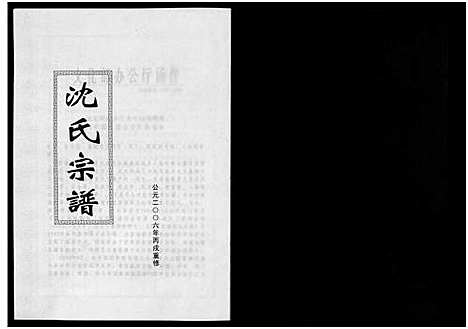 [下载][东阳沈氏宗谱_5卷]浙江.东阳沈氏家谱_一.pdf