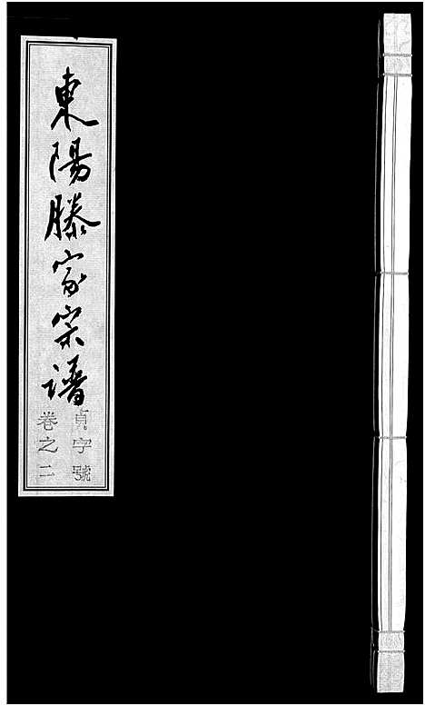 [下载][东阳滕家宗谱_5卷]浙江.东阳滕家家谱_二.pdf