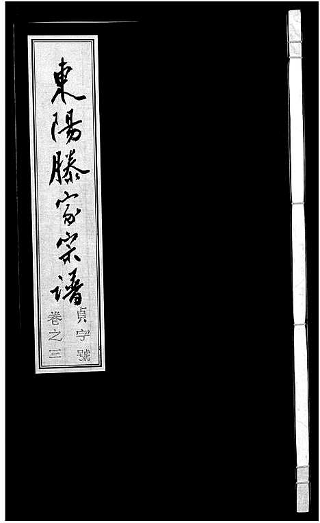 [下载][东阳滕家宗谱_5卷]浙江.东阳滕家家谱_三.pdf