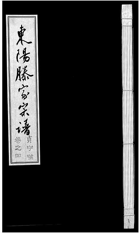 [下载][东阳滕家宗谱_5卷]浙江.东阳滕家家谱_四.pdf