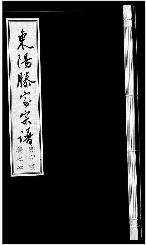 [下载][东阳滕家宗谱_5卷]浙江.东阳滕家家谱_五.pdf