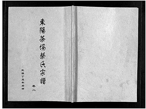 [下载][东阳茶场蔡氏宗谱_4卷]浙江.东阳茶场蔡氏家谱_一.pdf