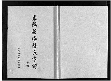 [下载][东阳茶场蔡氏宗谱_4卷]浙江.东阳茶场蔡氏家谱_三.pdf