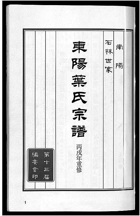 [下载][东阳叶氏宗谱_6卷]浙江.东阳叶氏家谱_一.pdf