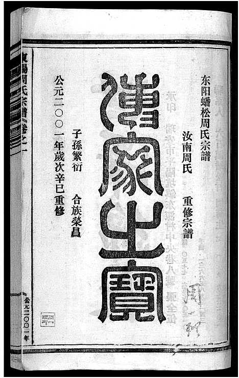 [下载][东阳蟠松周氏宗谱_18卷]浙江.东阳蟠松周氏家谱_一.pdf