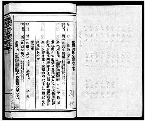 [下载][东阳蟠松周氏宗谱_18卷]浙江.东阳蟠松周氏家谱_七.pdf