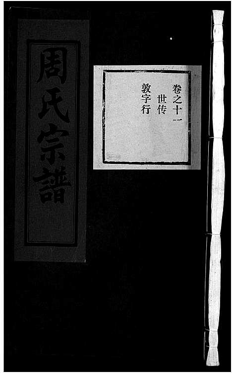 [下载][东阳蟠松周氏宗谱_18卷]浙江.东阳蟠松周氏家谱_十一.pdf