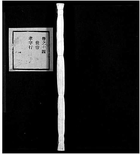 [下载][东阳蟠松周氏宗谱_18卷]浙江.东阳蟠松周氏家谱_十四.pdf