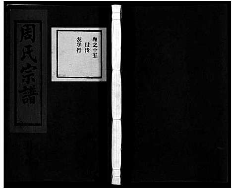 [下载][东阳蟠松周氏宗谱_18卷]浙江.东阳蟠松周氏家谱_十五.pdf