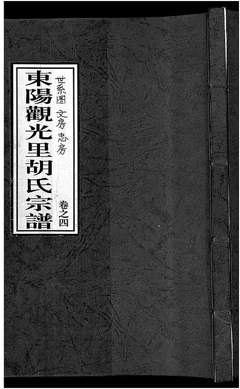 [下载][东阳观光里胡氏宗谱_6卷]浙江.东阳观光里胡氏家谱_四.pdf