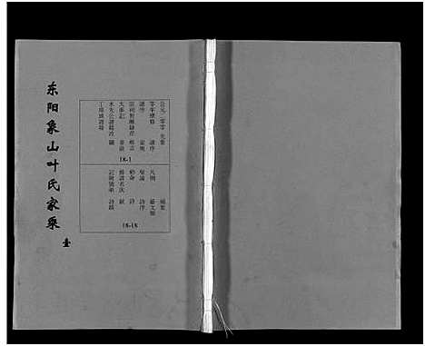 [下载][东阳象山叶氏家乘_17卷]浙江.东阳象山叶氏家乘_一.pdf