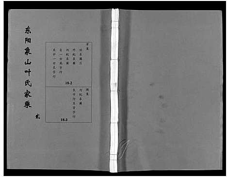 [下载][东阳象山叶氏家乘_17卷]浙江.东阳象山叶氏家乘_二.pdf