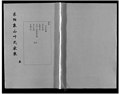 [下载][东阳象山叶氏家乘_17卷]浙江.东阳象山叶氏家乘_三.pdf