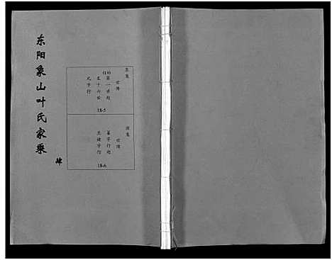 [下载][东阳象山叶氏家乘_17卷]浙江.东阳象山叶氏家乘_四.pdf