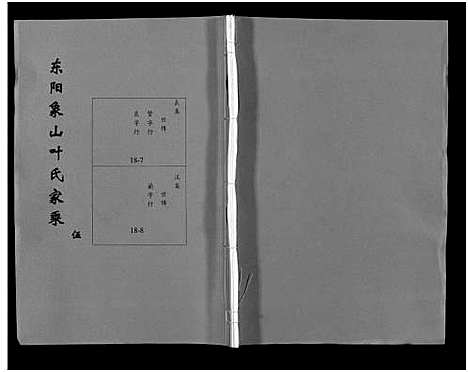 [下载][东阳象山叶氏家乘_17卷]浙江.东阳象山叶氏家乘_五.pdf