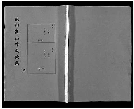 [下载][东阳象山叶氏家乘_17卷]浙江.东阳象山叶氏家乘_六.pdf