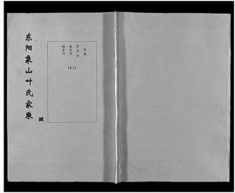 [下载][东阳象山叶氏家乘_17卷]浙江.东阳象山叶氏家乘_九.pdf