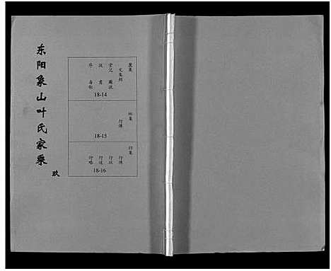 [下载][东阳象山叶氏家乘_17卷]浙江.东阳象山叶氏家乘_十.pdf