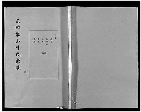 [下载][东阳象山叶氏家乘_17卷]浙江.东阳象山叶氏家乘_十一.pdf