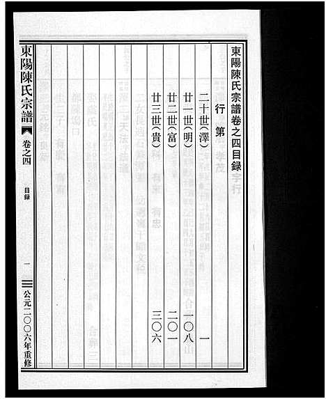 [下载][东阳陈氏宗谱_8卷]浙江.东阳陈氏家谱_四.pdf