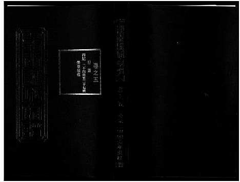 [下载][东阳陈氏宗谱_8卷]浙江.东阳陈氏家谱_五.pdf