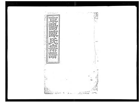 [下载][东阳陈氏宗谱_16卷]浙江.东阳陈氏家谱_一.pdf