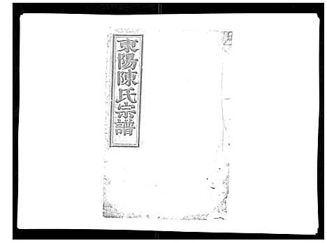 [下载][东阳陈氏宗谱_16卷]浙江.东阳陈氏家谱_十四.pdf