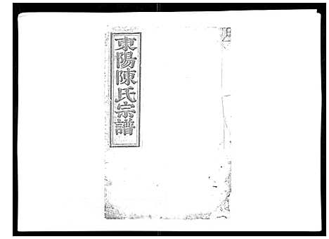 [下载][东阳陈氏宗谱_16卷]浙江.东阳陈氏家谱_十五.pdf