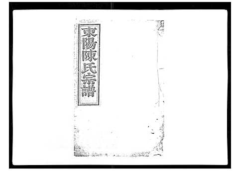 [下载][东阳陈氏宗谱_16卷]浙江.东阳陈氏家谱_十八.pdf