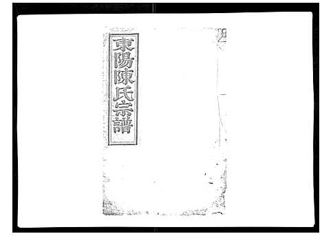 [下载][东阳陈氏宗谱_16卷]浙江.东阳陈氏家谱_十九.pdf