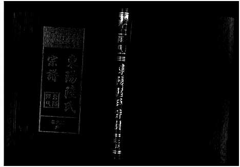 [下载][东阳陆氏宗谱_18卷]浙江.东阳陆氏家谱_二.pdf