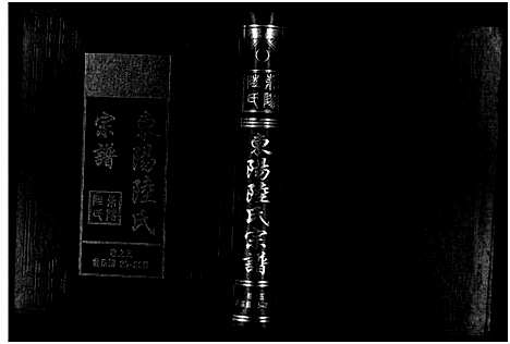 [下载][东阳陆氏宗谱_18卷]浙江.东阳陆氏家谱_五.pdf