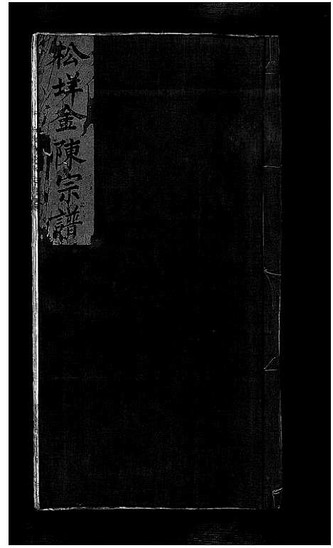 [下载][松垟金氏宗谱_不分卷]浙江.松垟金氏家谱_一.pdf