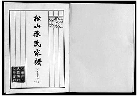 [下载][松山陈氏家谱_6卷]浙江.松山陈氏家谱_一.pdf