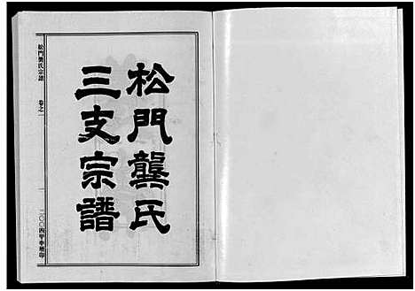 [下载][松门龚氏三支宗谱_5卷]浙江.松门龚氏三支家谱_一.pdf