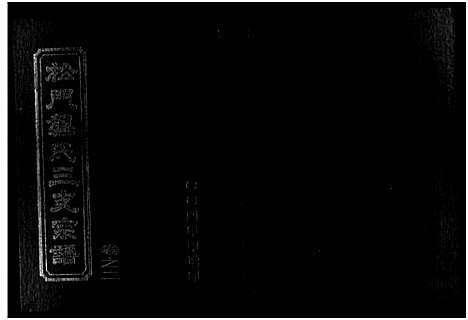 [下载][松门龚氏三支宗谱_5卷]浙江.松门龚氏三支家谱_二.pdf