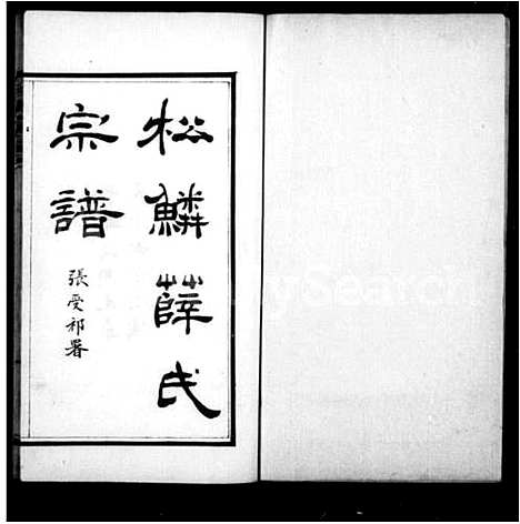 [下载][松鳞薛氏宗谱_16卷]浙江.松鳞薛氏家谱.pdf