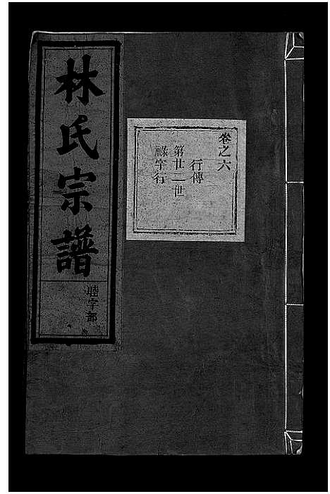 [下载][林氏宗谱_8卷]浙江.林氏家谱_七.pdf