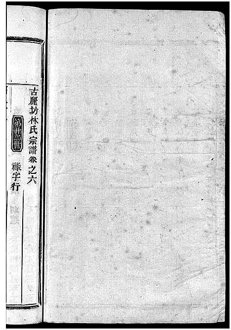 [下载][林氏宗谱_8卷]浙江.林氏家谱_七.pdf