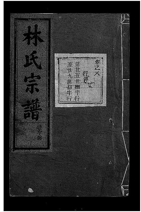 [下载][林氏宗谱_8卷]浙江.林氏家谱_九.pdf