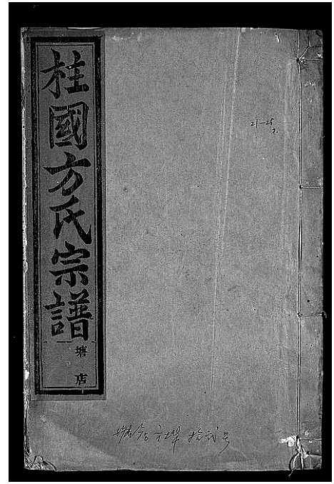 [下载][柱国方氏宗谱_23卷首1卷]浙江.柱国方氏家谱_九.pdf