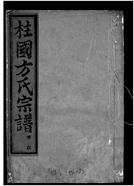 [下载][柱国方氏宗谱_23卷首1卷]浙江.柱国方氏家谱_十.pdf